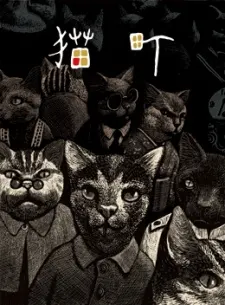 貓町