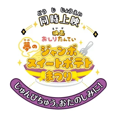 映画おしりたんてい 夢のジャンボスイートポテトまつり