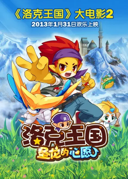 洛克王國2：聖龍的心願