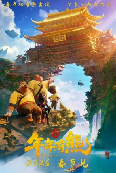 熊出没·年年有熊