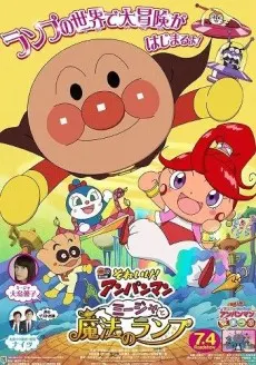 麵包超人：咪嘉和魔法神燈