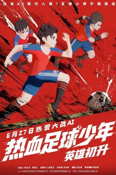 熱血足球少年・英雄初升