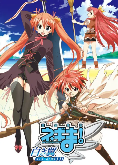 魔法老師涅吉！～白之翼 ALA ALBA～