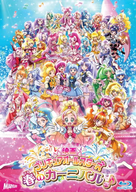 光之美少女 All Stars 春之嘉年華♪