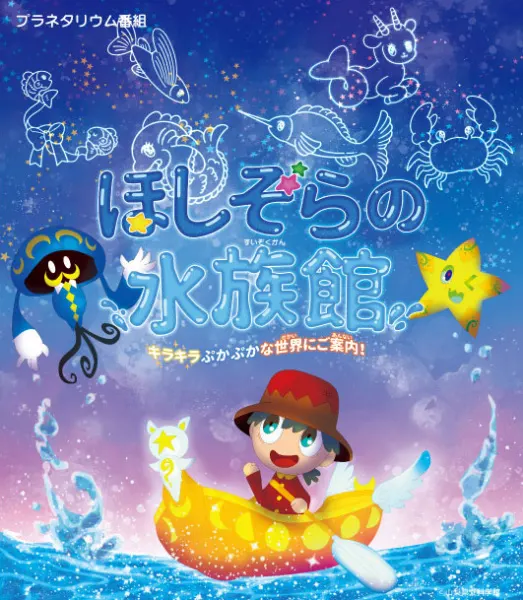 星空的水族館