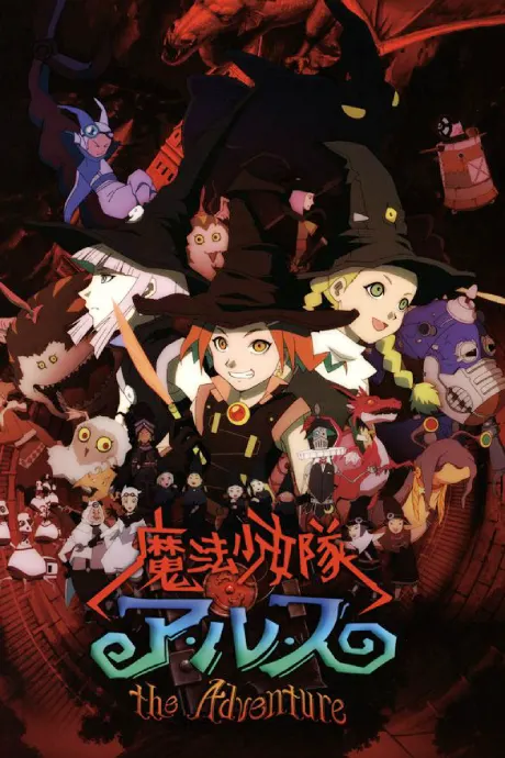 魔法少女隊Arusu THE ADVENTURE