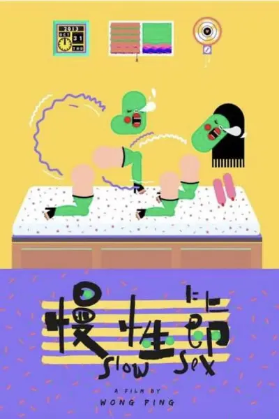 慢性节