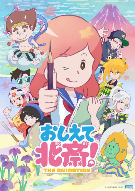 教教我吧 北齋！