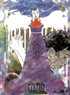 舞姬