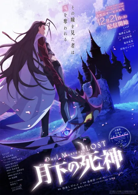 決鬥大師 LOST ～月下的死神～