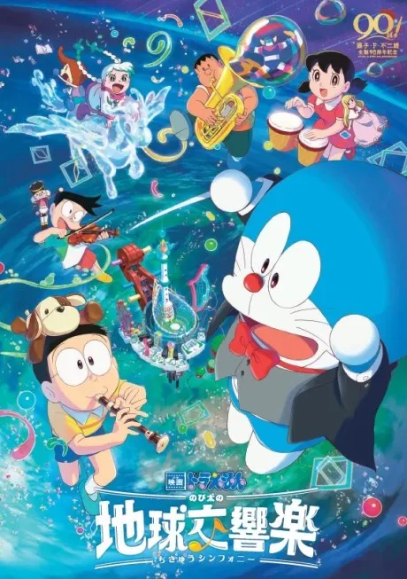 多啦A夢：大雄之地球交響樂