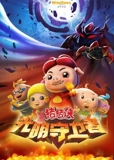 豬豬俠 光明守衛者
