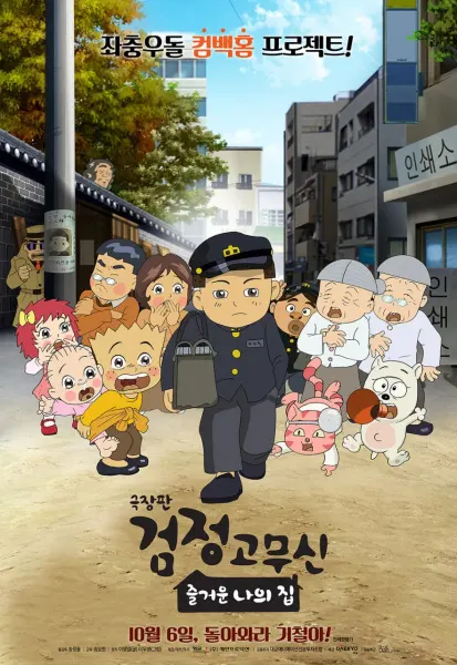 劇場版 黑橡皮鞋：我快樂的家