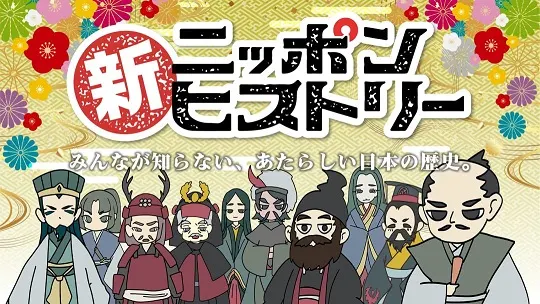新ニッポンヒストリー