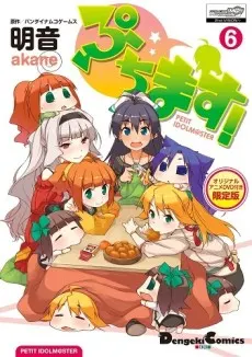 迷你偶像大師!! 迷你迷你・偶像大師：冬→暖桌←春