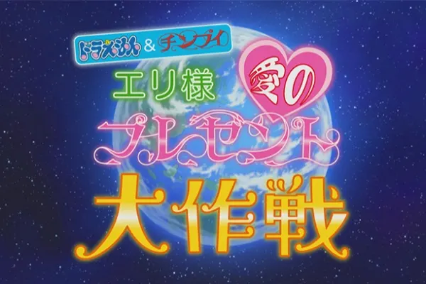 哆啦A夢&小精靈「艾莉大人 愛的禮物大作戰」