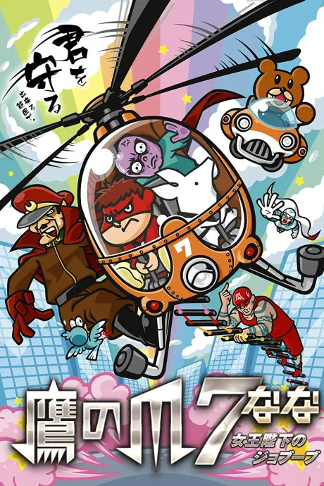 鷹の爪７ ～女王陛下のジョブーブ～