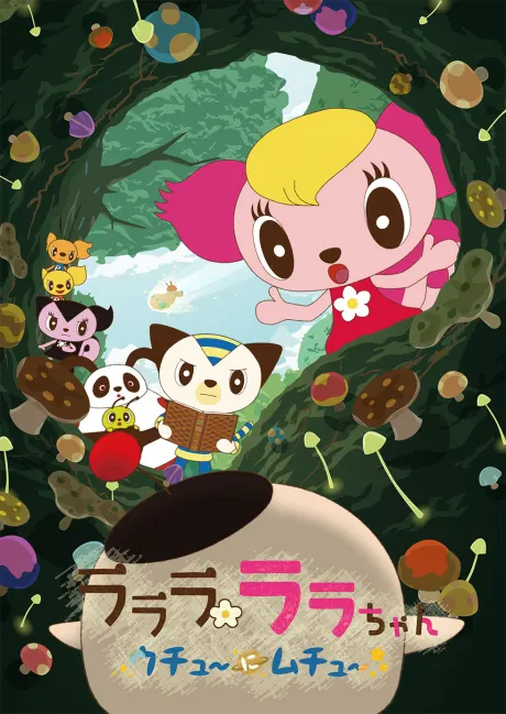 啦啦啦 拉拉醬 ★迷上宇宙～★