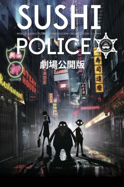 SUSHI POLICE 劇場公開版