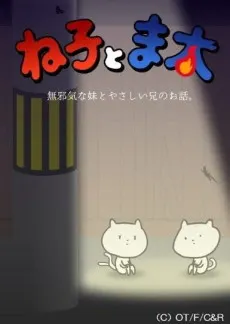貓子與又太
