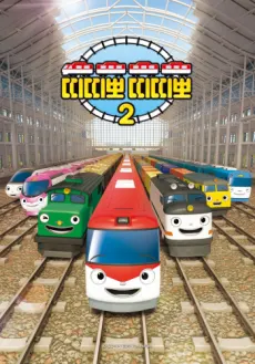 小火車蒂蒂寶 第2季