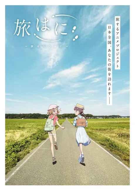 旅はに 〜京都篇〜