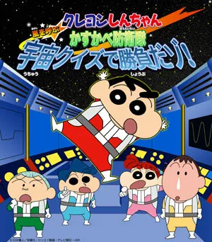 蠟筆小新：風起雲湧！春日部防衛隊 宇宙問答大對決！