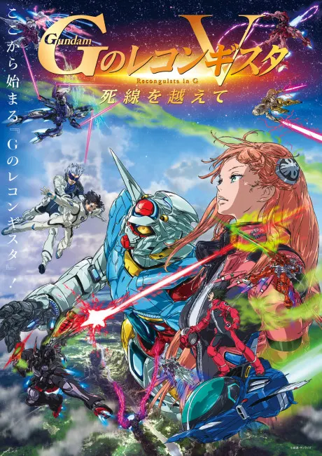 劇場版 鋼彈 G之復國運動 V 越過死線