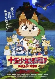 喵星少年漂流記