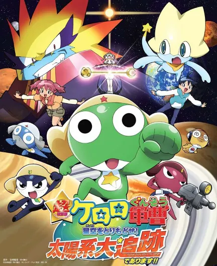 Keroro軍曹 超立體版 奪回星空！太陽系大追蹤！