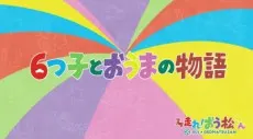 六子與賽馬物語