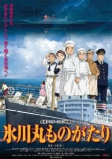 冰川丸物語