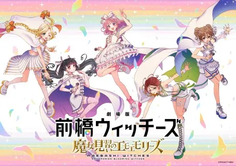 劇場版 前橋魔女