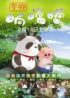麥兜响噹噹
