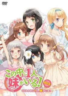 其中一個是妹妹！兄、妹、戀人