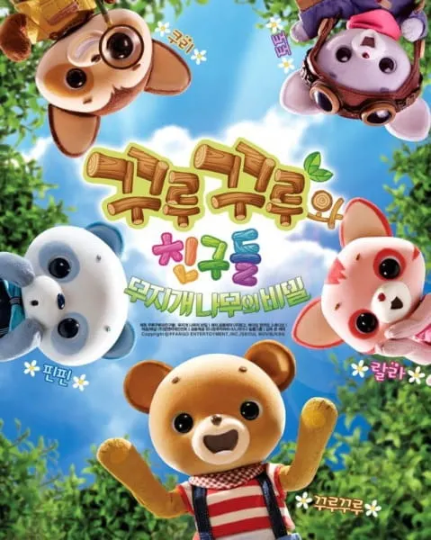咕嚕咕嚕與朋友們