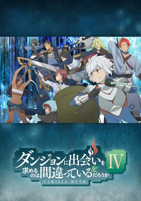 在地下城尋求邂逅是否搞錯了什麼IV 新章 迷宮篇
