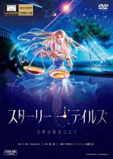 星空物語 ～星座穿越時空～