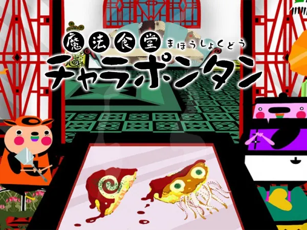 魔法食堂チャラポンタン