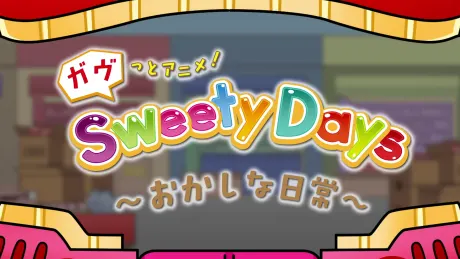 加布動畫！Sweety Days ～零食般的日常～