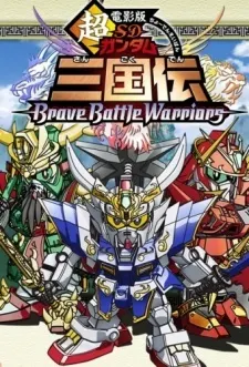 SD高達三國傳