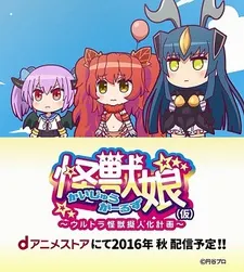 超級怪兽擬人化計畫