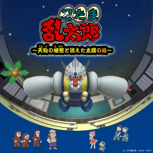 忍者亂太郎 ~天狗的秘密與消失的太陽之段~