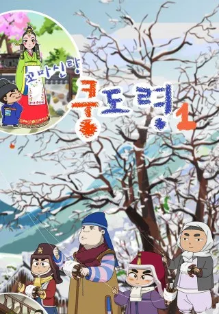 꼬마신랑 쿵도령