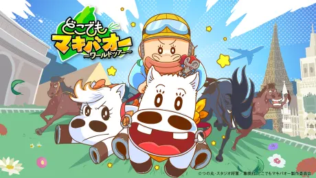 どこでもマキバオー ～ワールドツアー～