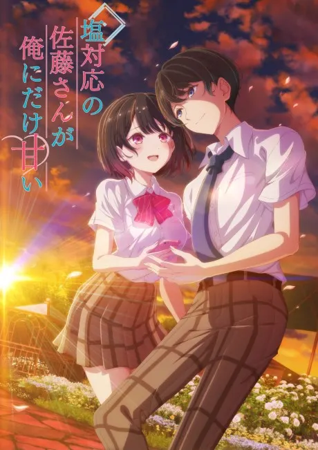 冷淡的佐藤同學只對我撒嬌