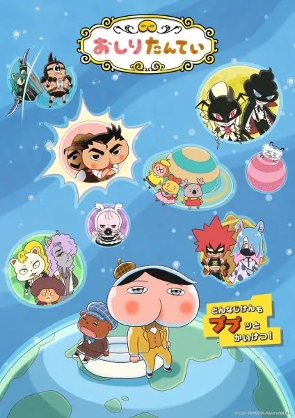 屁屁偵探