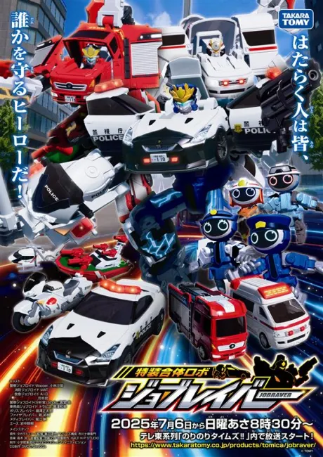 トミカヒーローズ ジョブレイバー 特装合体ロボ