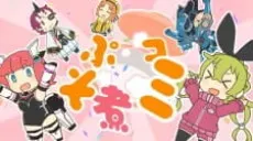 ぷそ煮コミ