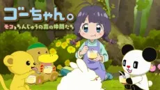 ゴーちゃん。〜モコとちんじゅうの森の仲間たち〜